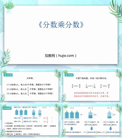 《分数乘分数》分数乘法PPT课件下载