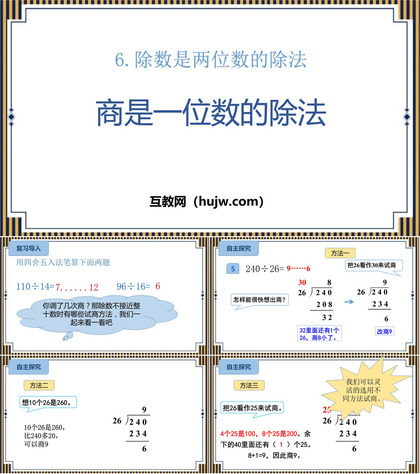 《商是一位数的除法》除数是两位数的除法PPT课件下载