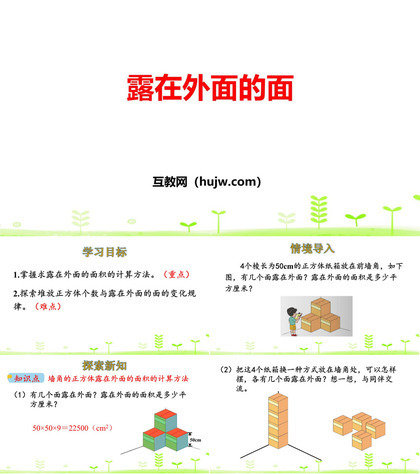 《露在外面的面》长方体(一)PPT教学课件