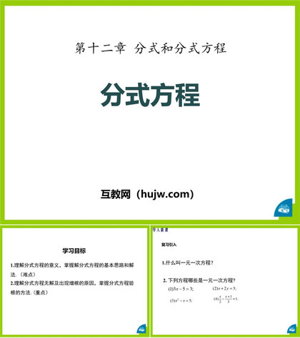 《分式方程》PPT教学课件