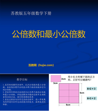 《公倍数和最小公倍数》公倍数和公因数PPT课件下载2