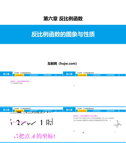 《反比例函数的图象与性质》反比例函数PPT课件下载(第2课时)