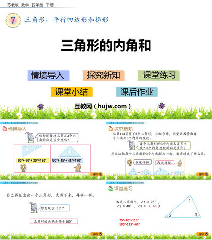 《三角形的内角和》三角形平行四边形和梯形PPT课件下载