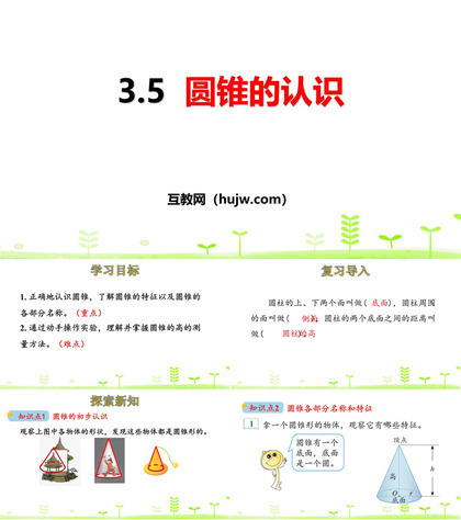 《圆锥的认识》圆柱与圆锥PPT