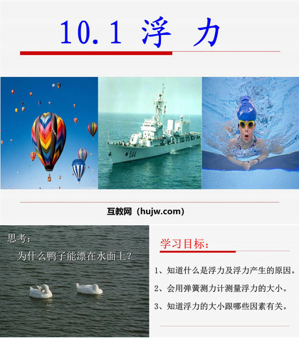 《浮力》PPT课件下载3