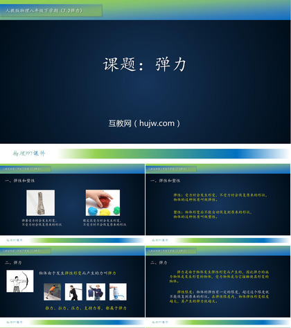 《弹力》力PPT优秀课件下载