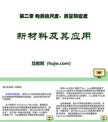 《新材料及其应用》物质世界的尺度、质量和密度PPT课件下载2