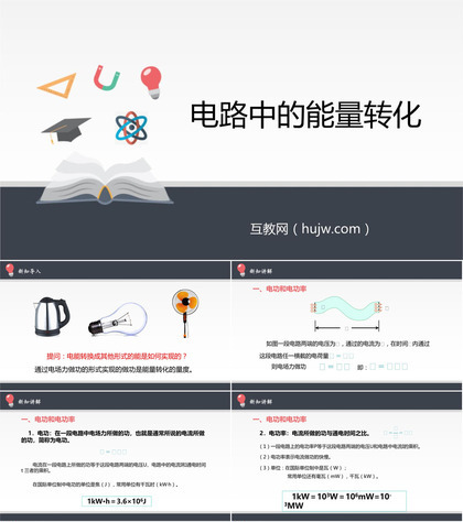 《电路中的能量转化》PPT课件下载