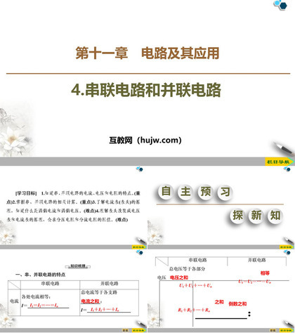 《串联电路和并联电路》PPT教学课件