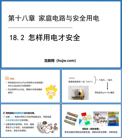 《怎样用电才安全》家庭电路与安全用电PPT优秀课件