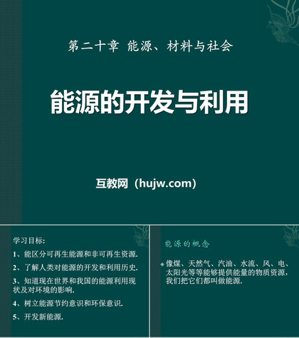 《能源的开发和利用》能源、材料与社会PPT课件下载2