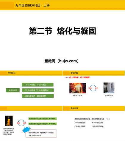 《熔化与凝固》温度与物态变化PPT教学课件