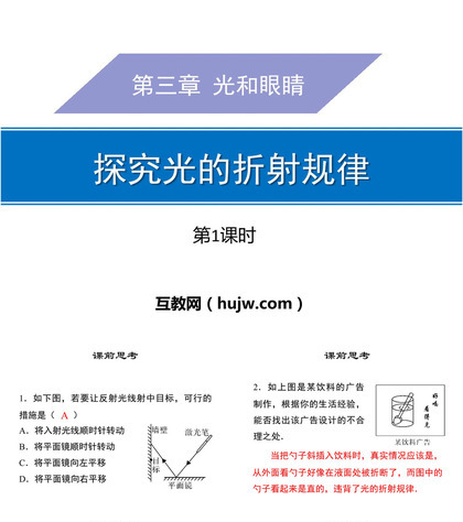 《探究光的折射规律》光和眼睛PPT课件下载(第1课时)