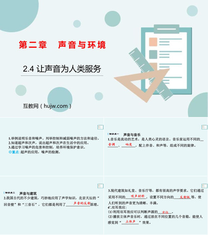 《让声音为人类服务》声音与环境PPT免费课件