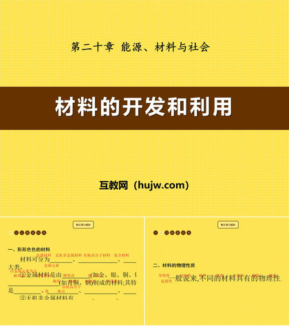 《材料的开发和利用》能源、材料与社会PPT课件下载