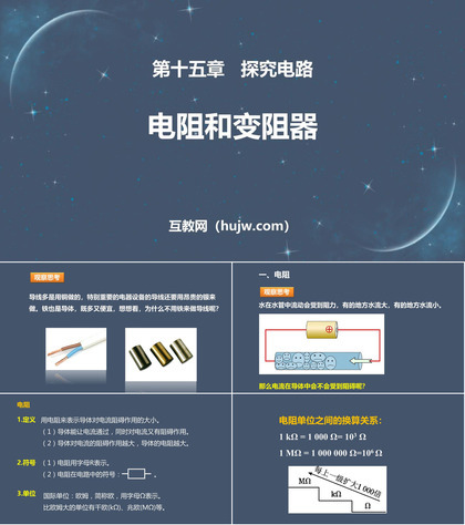 《电阻和变阻器》探究电路PPT下载