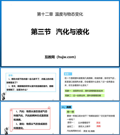 《汽化与液化》温度与物态变化PPT免费课件