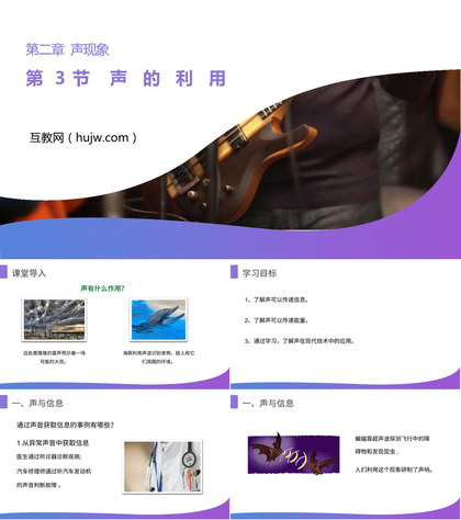 《声的利用》PPT课件下载