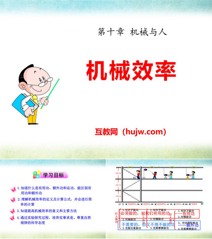 《机械效率》机械与人PPT课件下载