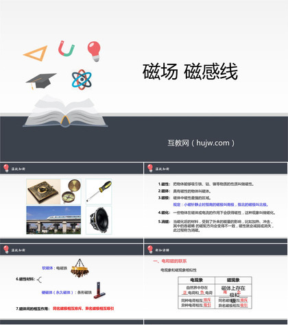 《磁场 磁感线》PPT课件下载