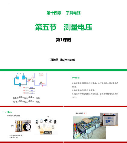 《测量电压》了解电路PPT课件下载(第1课时)