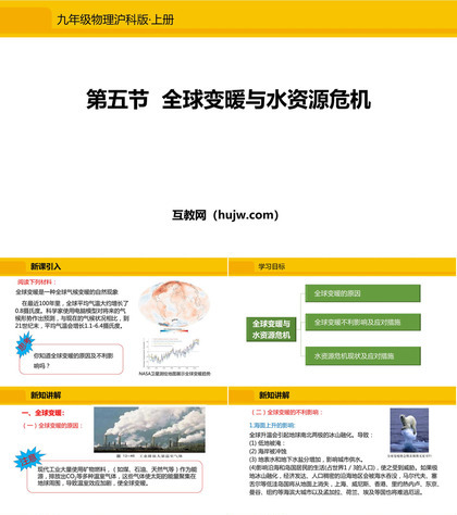 《全球变暖与水资源危机》温度与物态变化PPT下载