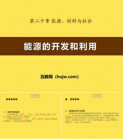 《能源的开发和利用》能源、材料与社会PPT课件下载