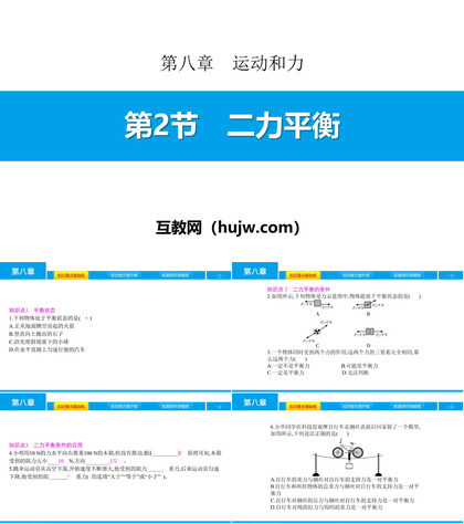 《二力平衡》运动和力PPT