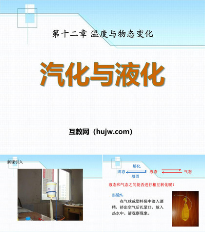 《汽化与液化》温度与物态变化PPT课件下载2