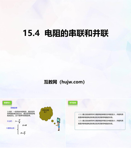 《电阻的串联和并联》探究电路PPT教学课件