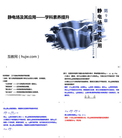 《静电场及其应用——学科素养提升》PPT课件下载