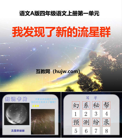 《我发现了新的流星群》PPT课件下载