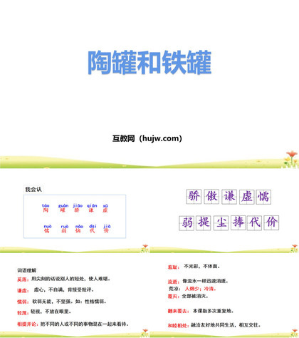 《陶罐和铁罐》PPT优秀课件