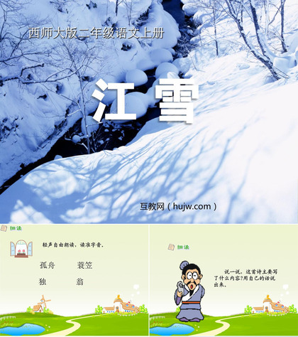 《江雪》PPT课件下载