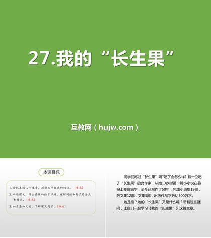 《我的“长生果”》PPT免费课件