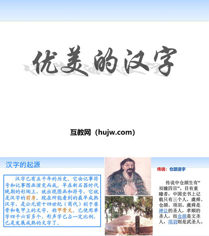 《优美的汉字》PPT课件下载