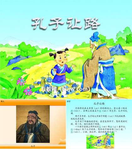 《孔子让路》PPT课件下载