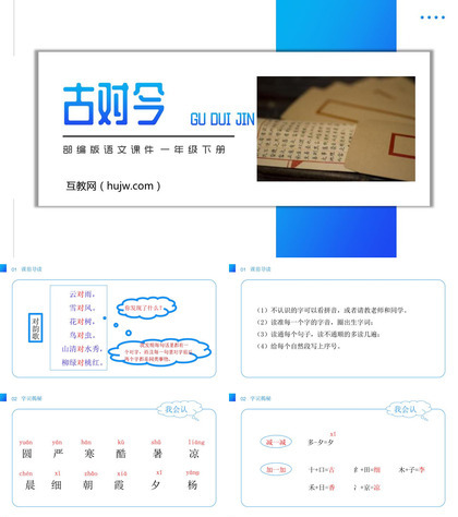 《古对今》PPT课件下载免费下载