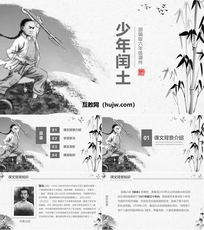 《少年闰土》PPT教学课件下载