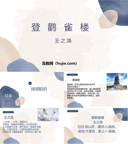 《登鹳雀楼》PPT精品课件下载