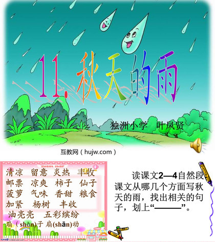 《秋天的雨》PPT教学课件下载6