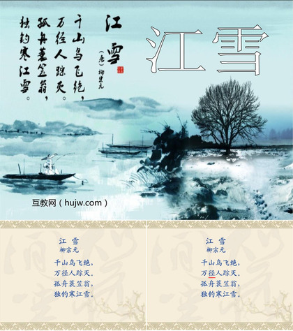 《江雪》PPT课件下载3