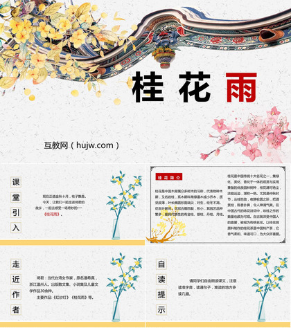 《桂花雨》PPT精品教学课件