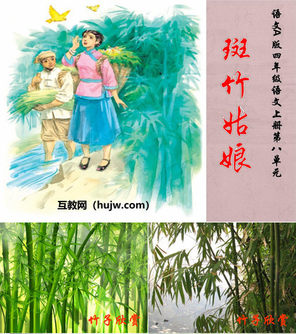 《斑竹姑娘》PPT课件下载