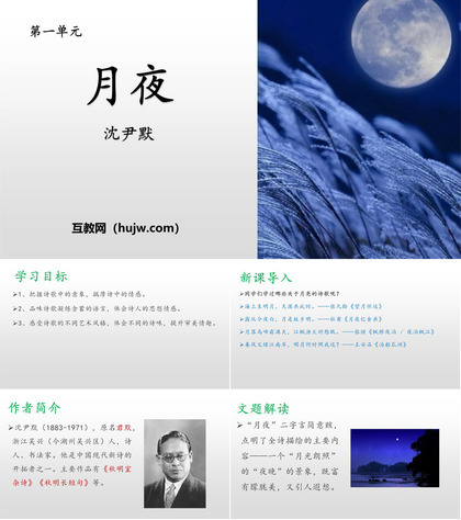 《月夜》PPT下载