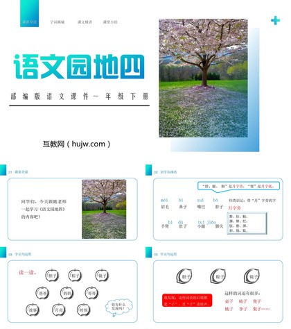 《语文园地四》PPT课件下载(一年级下册)