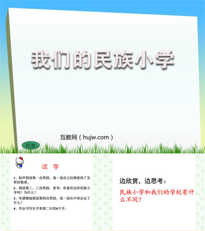 《我们的民族小学》PPT教学课件下载5