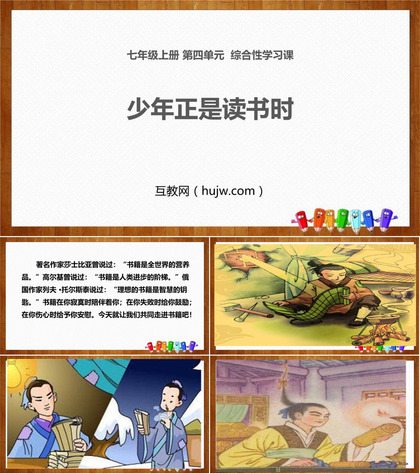 《少年正是读书时》PPT教学课件