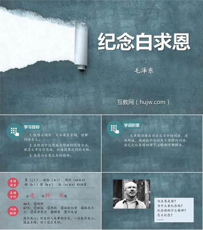 《纪念白求恩》PPT优秀教学课件