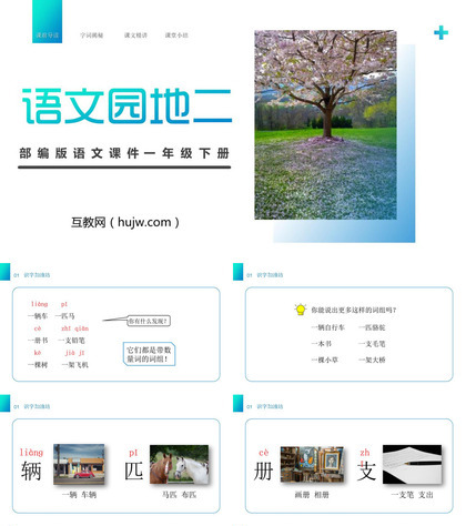 《语文园地二》PPT课件下载(一年级下册)